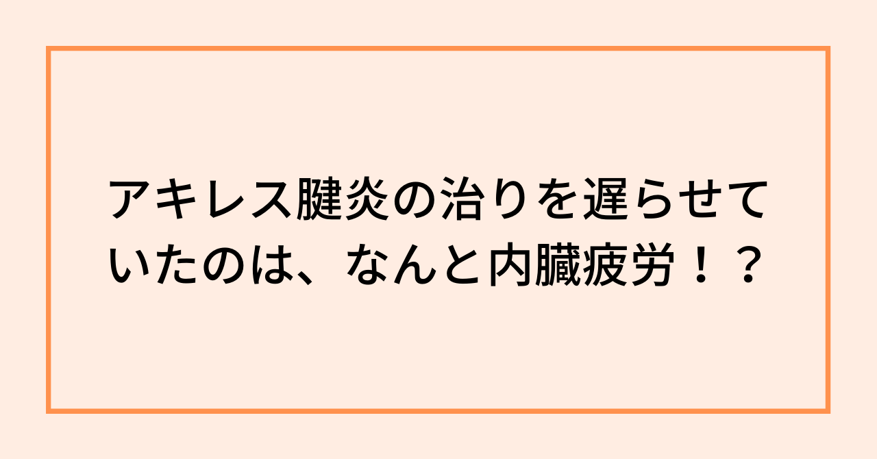 アキレス腱炎の治りを遅らせていたのは、なんと内臓疲労！？