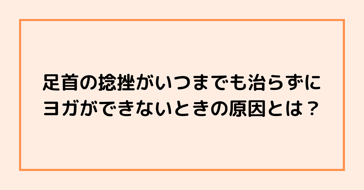 足首の捻挫が治らずにヨガができなかった方が治った理由とは？