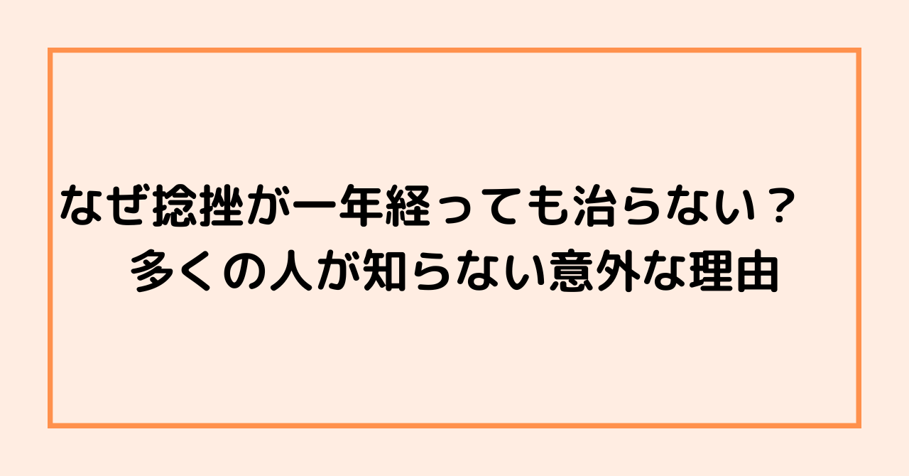 なぜ捻挫が一年経っても治らない？　多くの人が知らない意外な理由