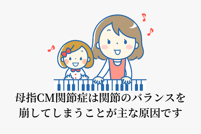 母指ＣＭ関節症は関節のバランスを崩してしまうことが主な原因です