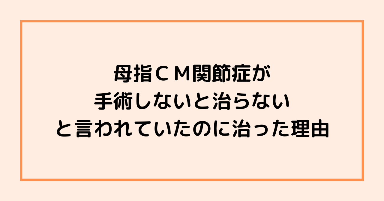 母指ＣＭ関節症が手術しないと治らないと言われていたのに治った理由