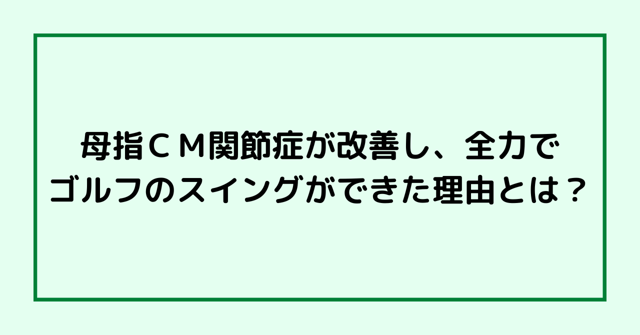 母指ＣＭ関節症が改善し、全力でゴルフのスイングができた理由とは？