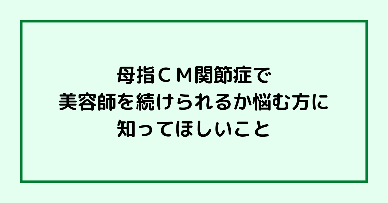 母指ＣＭ関節症で美容師を続けられるか悩む方に知ってほしいこと