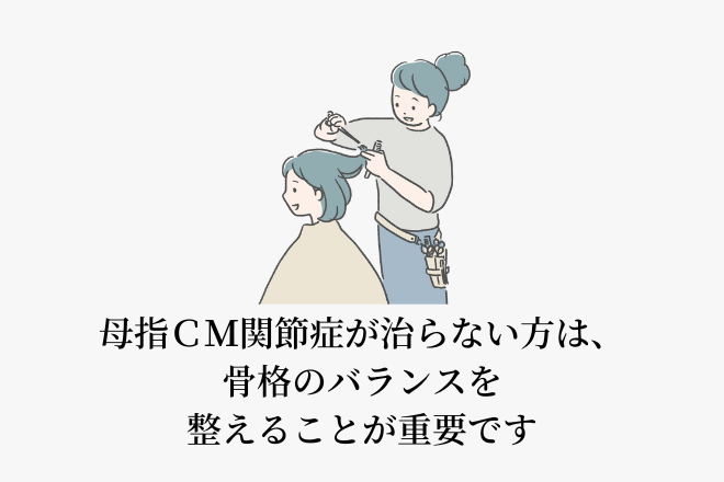 母指ＣＭ関節症が治らない方は、骨格のバランスを整えることが重要です