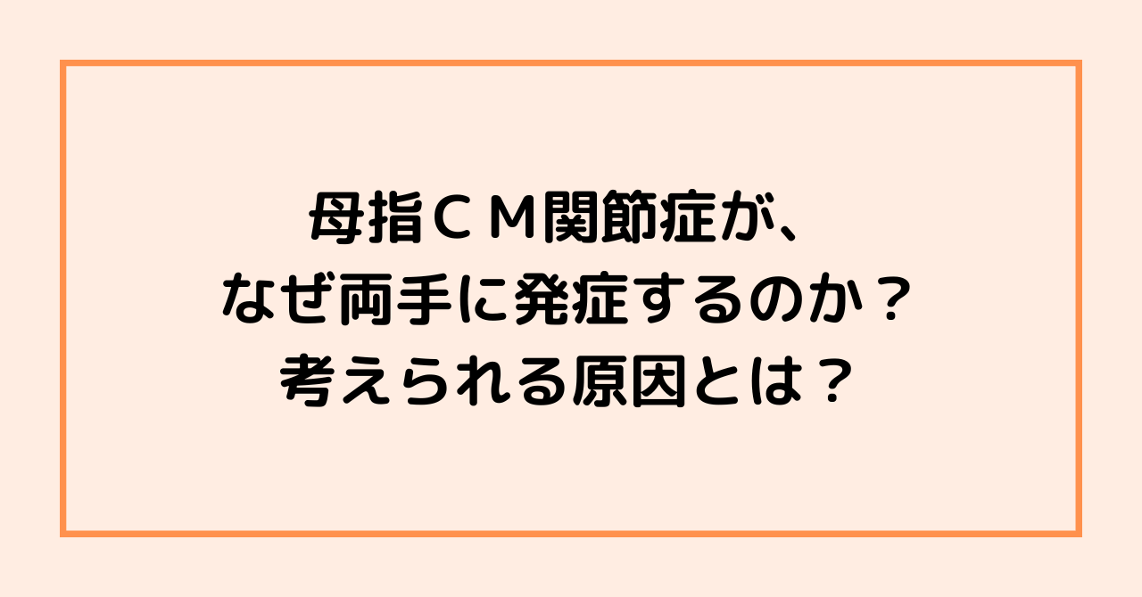 母指ＣＭ関節症が、なぜ両手に発症するのか？考えられる原因とは？