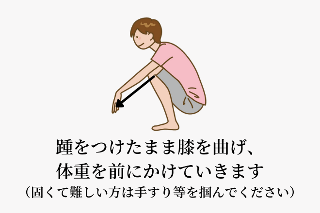 踵をつけたまま膝を曲げ、体重を前にかけていきます（固くて難しい方は手すりを掴んでください）