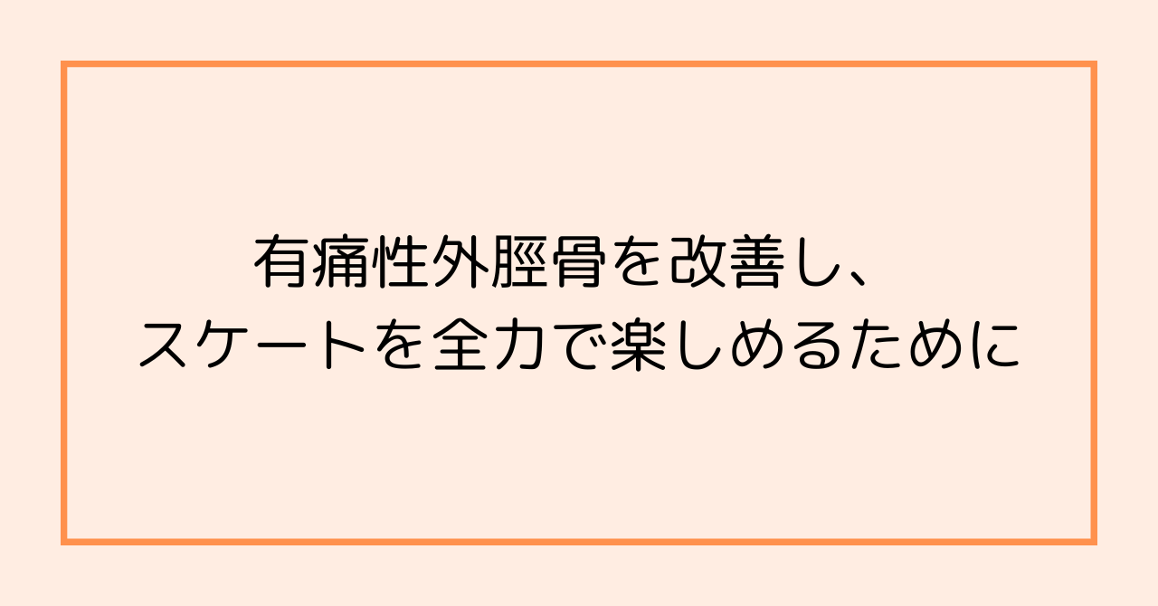 有痛性外脛骨を改善し、スケートを全力で楽しめるために