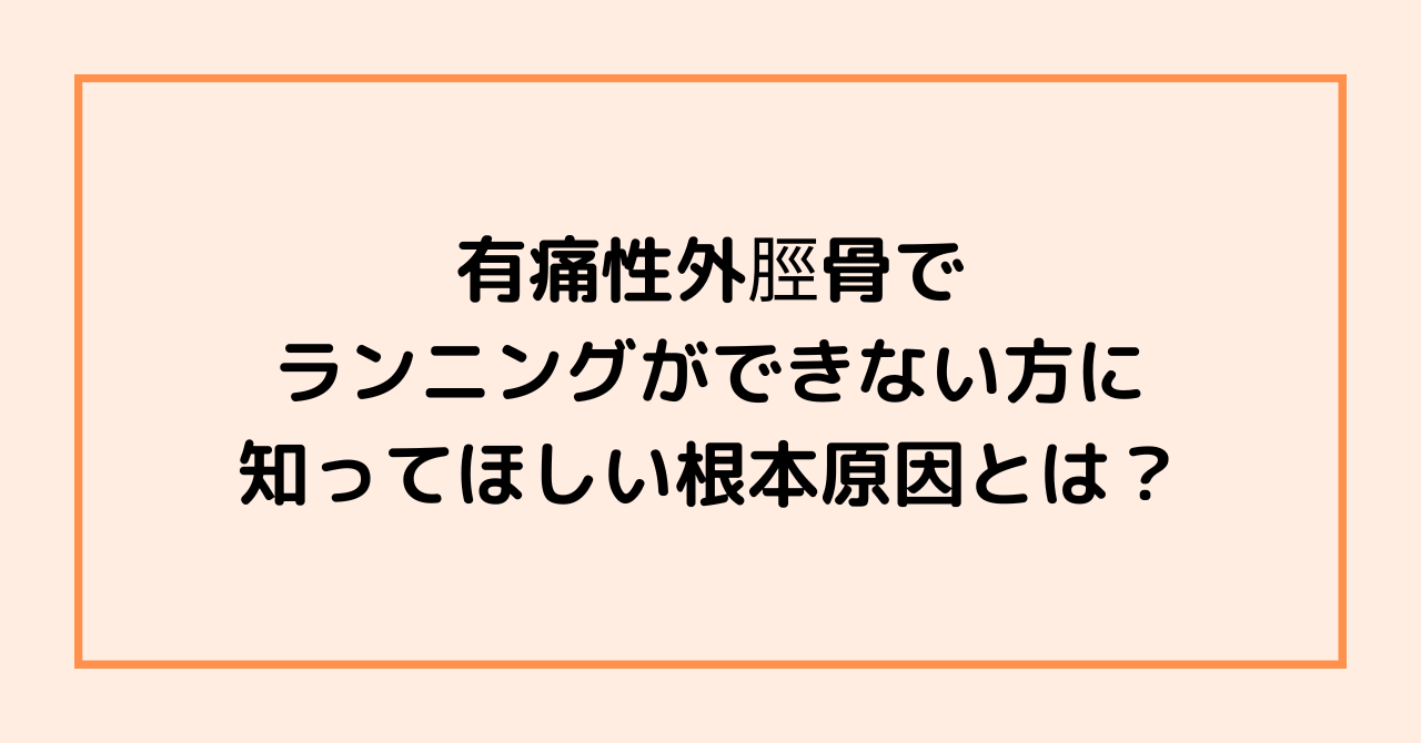 有痛性外脛骨でランニングができない方に知ってほしい根本原因とは？