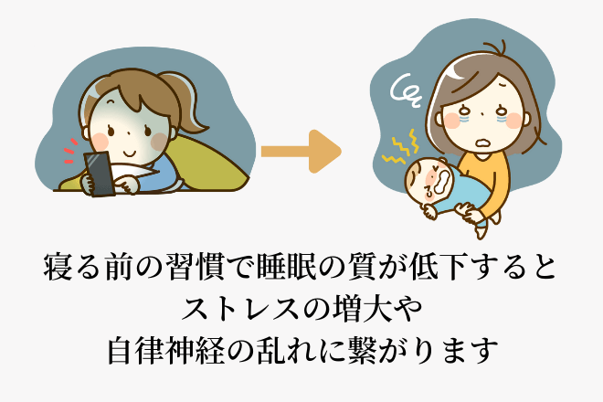 寝る前の習慣で睡眠の質が低下するとストレスの増大や自律神経の乱れに繋がります