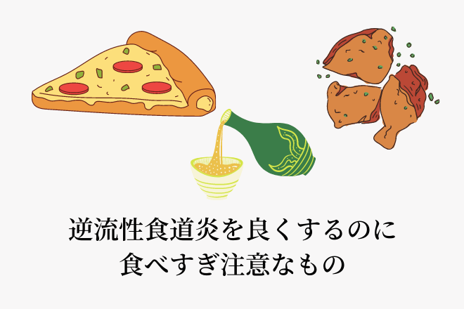 逆流性食道炎を良くするのに、食べすぎ注意なもの