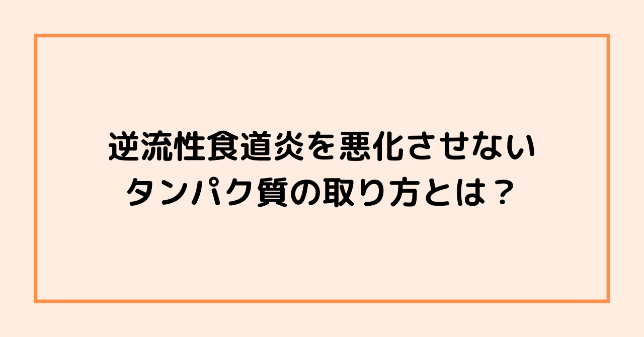 逆流性食道炎を悪化させないタンパク質の取り方とは？