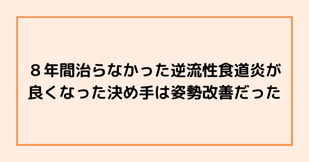 ８年間治らなかった逆流性食道炎が良くなった決め手は姿勢改善だった