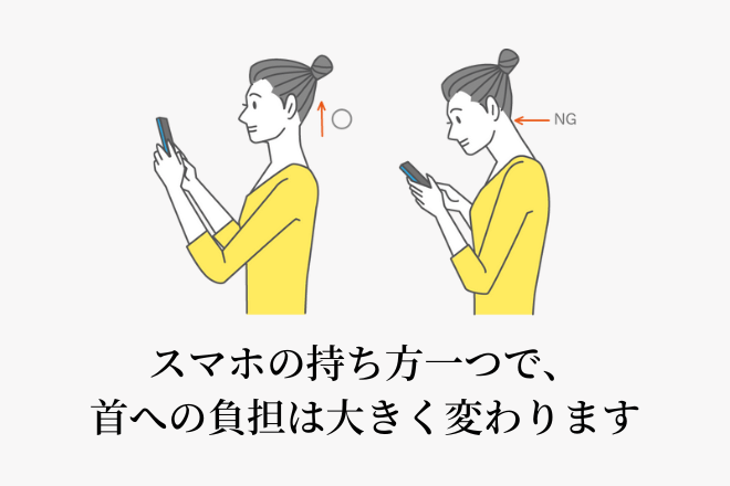 スマホの持ち方一つで、首への負担は大きく変わります