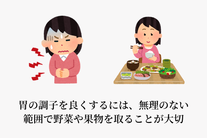 胃の調子を良くするには、無理のない範囲で野菜や果物を取ることが大切