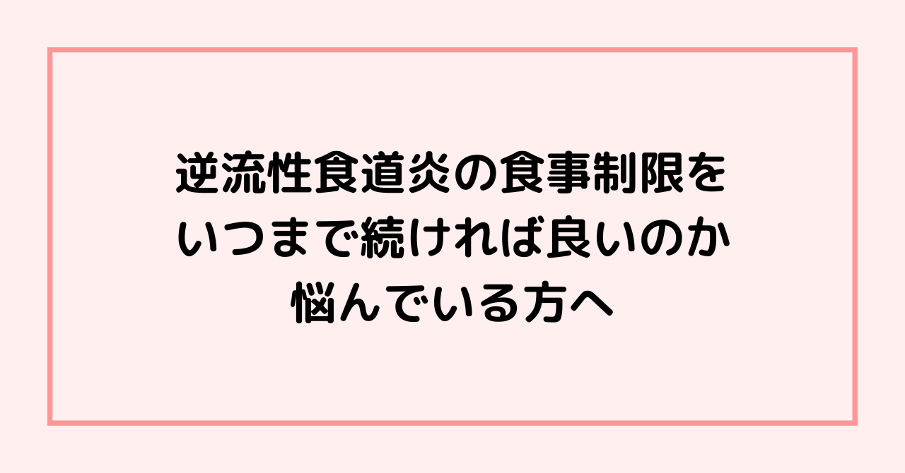 逆流性食道炎の食事制限をいつまで続ければ良いのか悩んでいる方へ