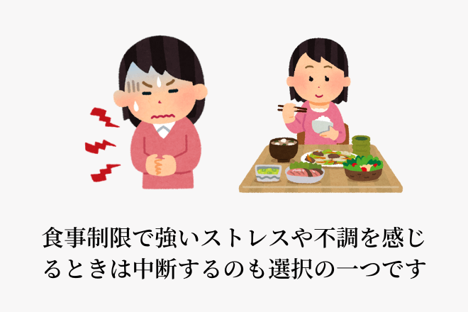 食事制限で強いストレスや不調を感じるときは中断するのも選択の一つです