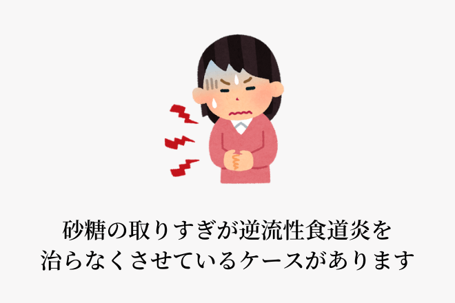 砂糖の取りすぎが逆流性食道炎を治らなくさせているケースがあります