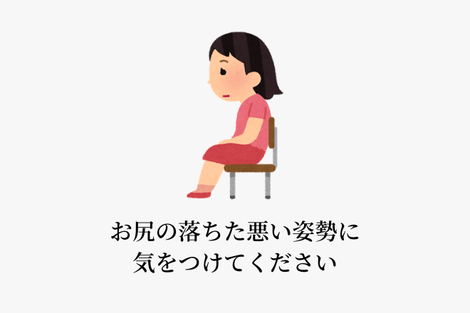 お尻の落ちた悪い姿勢に気をつけてください