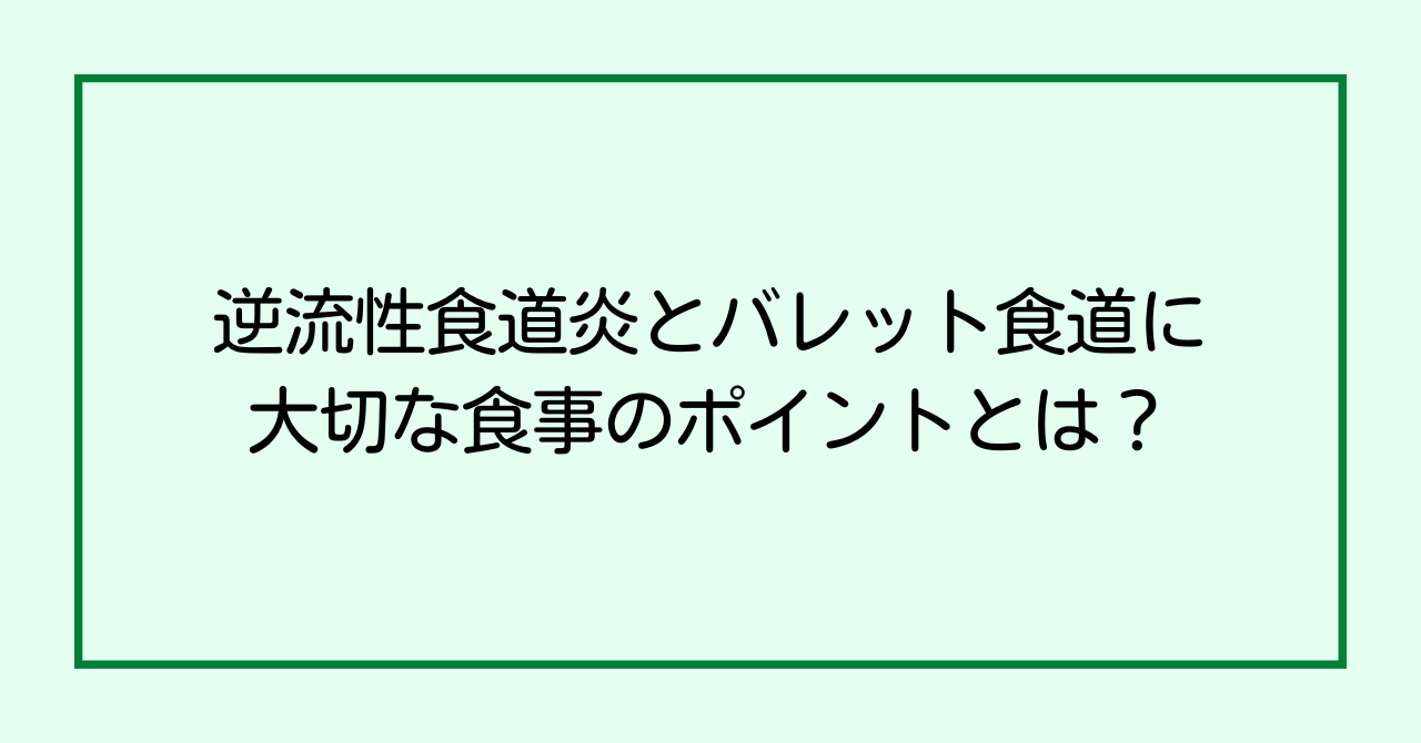 逆流性食道炎とバレット食道に大切な食事のポイントとは？