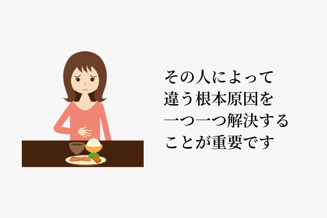 その人によって違う根本原因を一つひとつ解決することが重要です