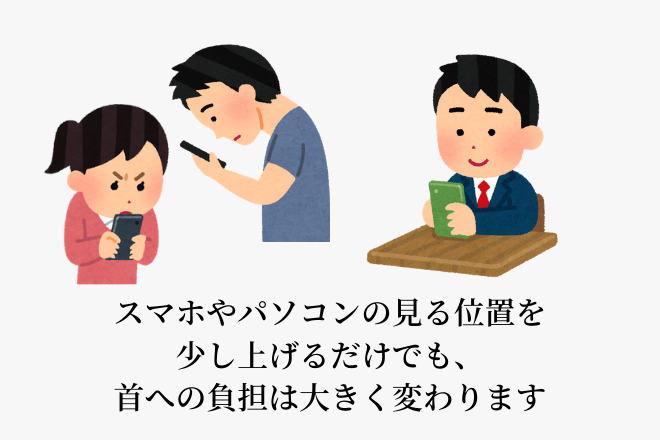 スマホやパソコンの見る位置を少し上げるだけでも、首への負担は大きく変わります