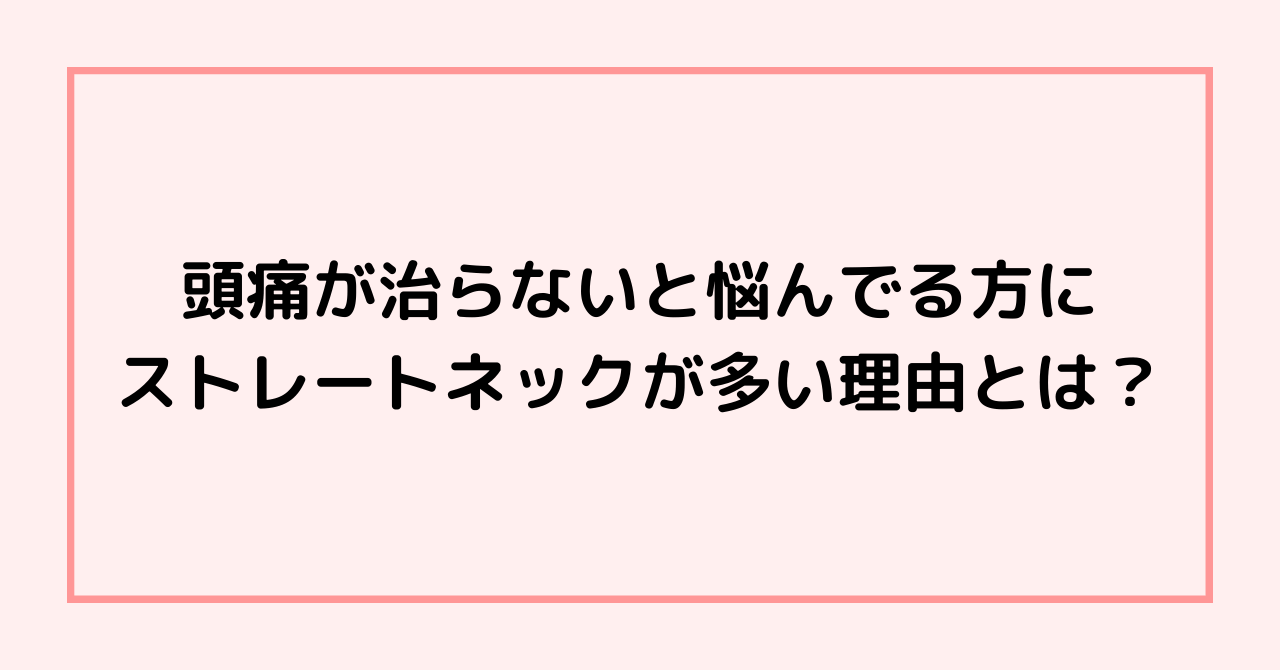 頭痛が治らないと悩んでる方にストレートネックが多い理由とは 大阪の整体 創輝鍼灸整骨院