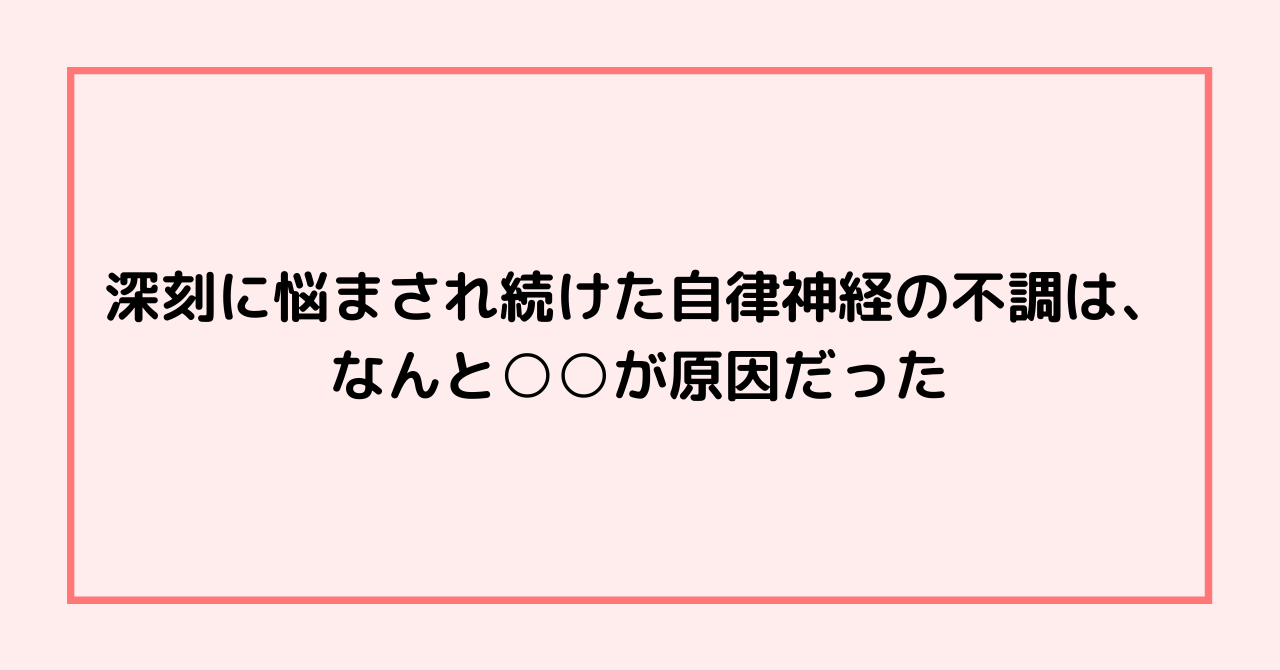 深刻に悩まされ続けた自律神経の不調は、なんと内臓が原因だった