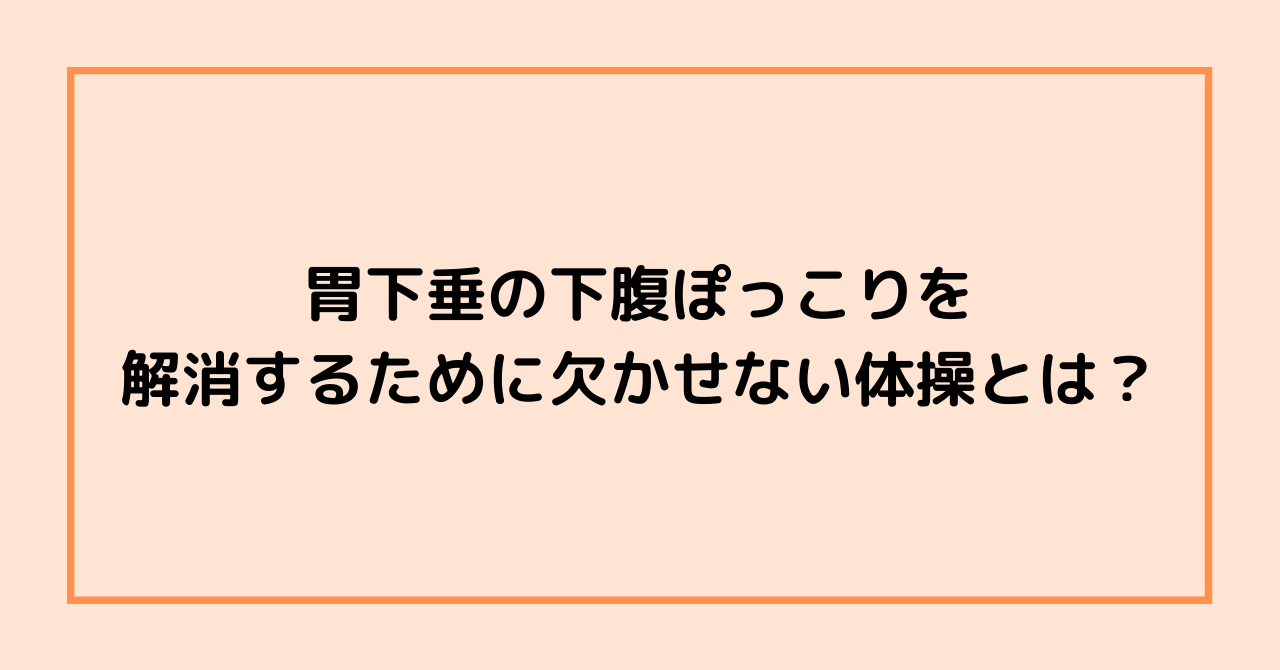 胃下垂の下腹ぽっこりを解消するために欠かせない体操とは？