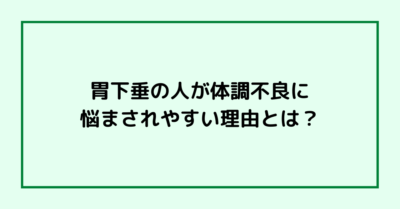 胃下垂の人が体調不良に悩まされやすい理由とは 大阪の整体 創輝鍼灸整骨院