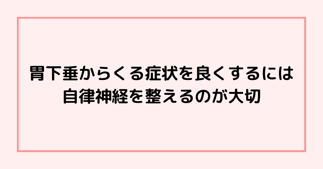 胃下垂からくる症状を良くするには自律神経を整えるのが大切