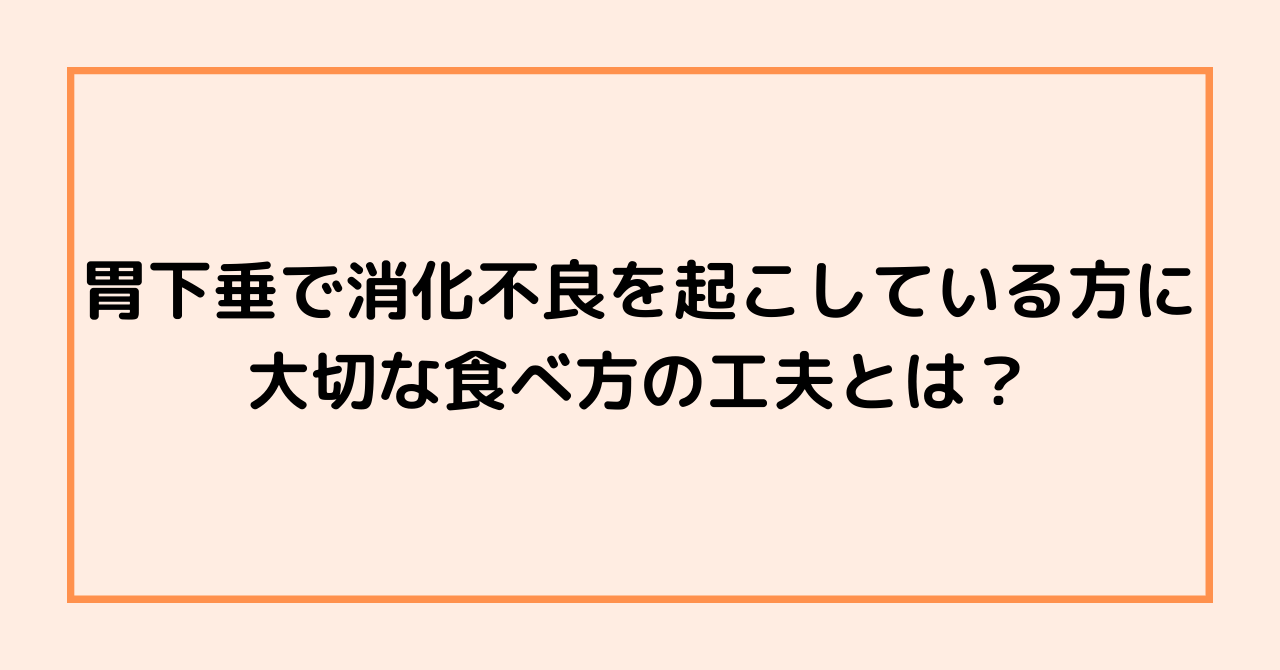 胃下垂で消化不良を起こしている方に大切な食べ方の工夫とは？