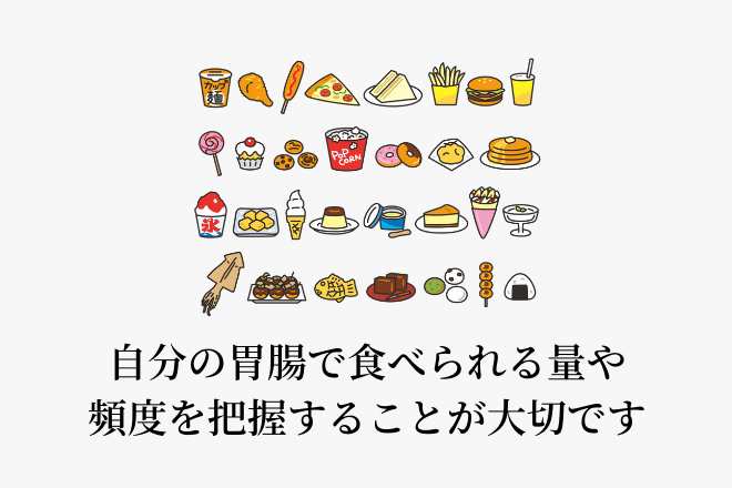 自分の胃腸で食べられる量や頻度を把握することが大切です