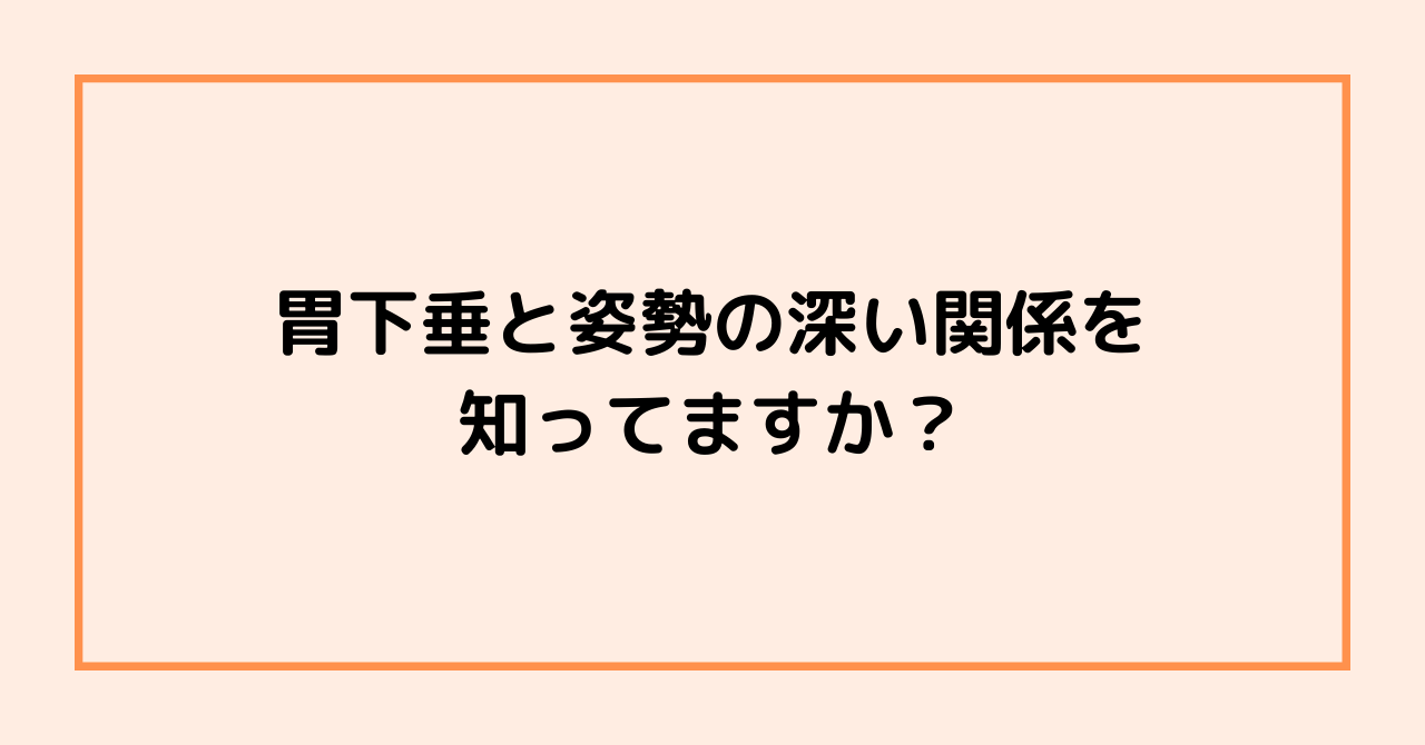 胃下垂と姿勢の深い関係を知ってますか？