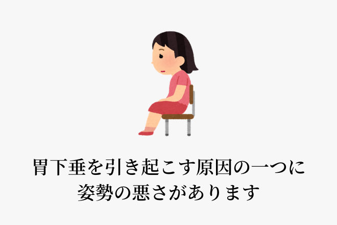 胃下垂を引き起こす原因の一つに姿勢の悪さがあります