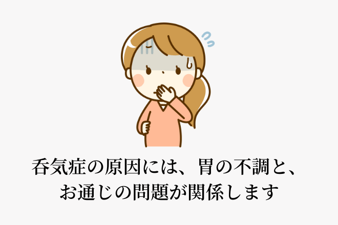 呑気症の原因には、胃の不調と、お通じの問題が関係します