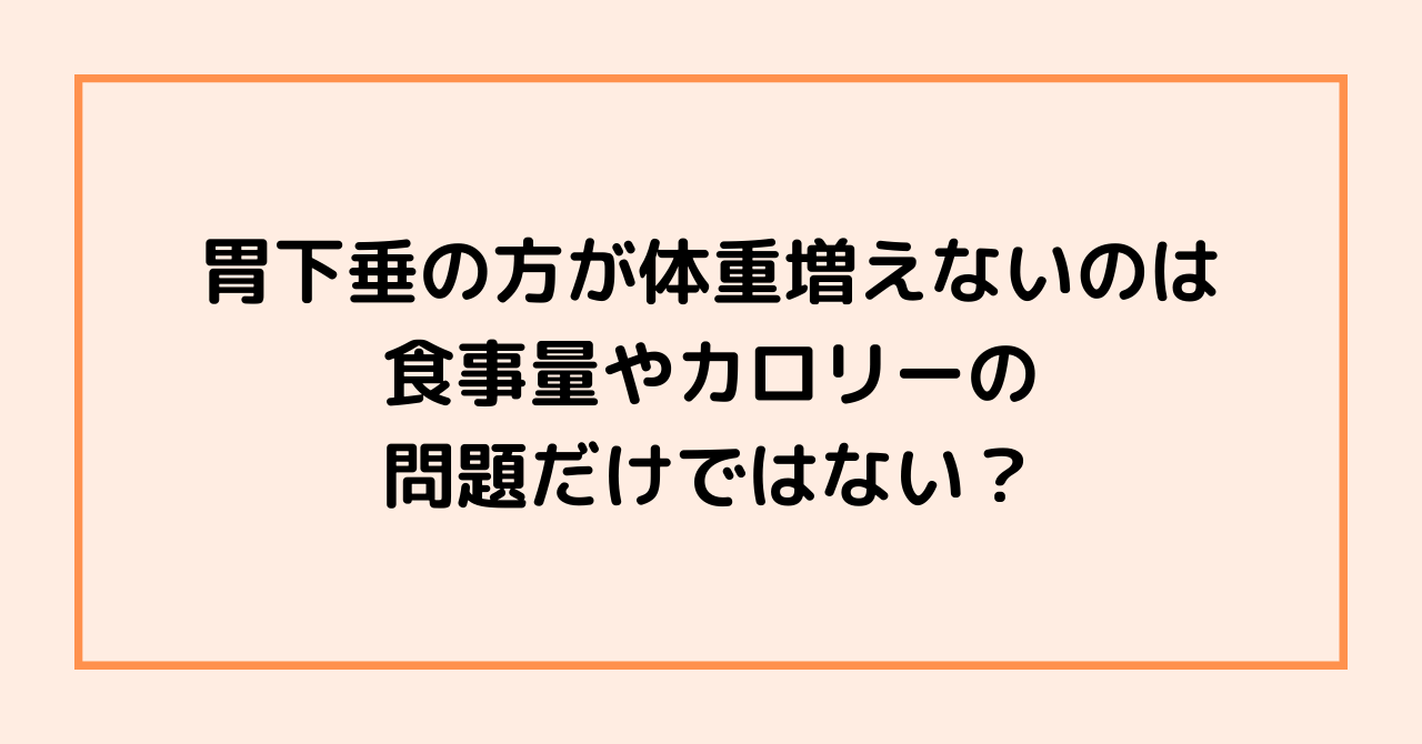 胃下垂の方が体重増えないのは食事量やカロリーの問題だけではない？