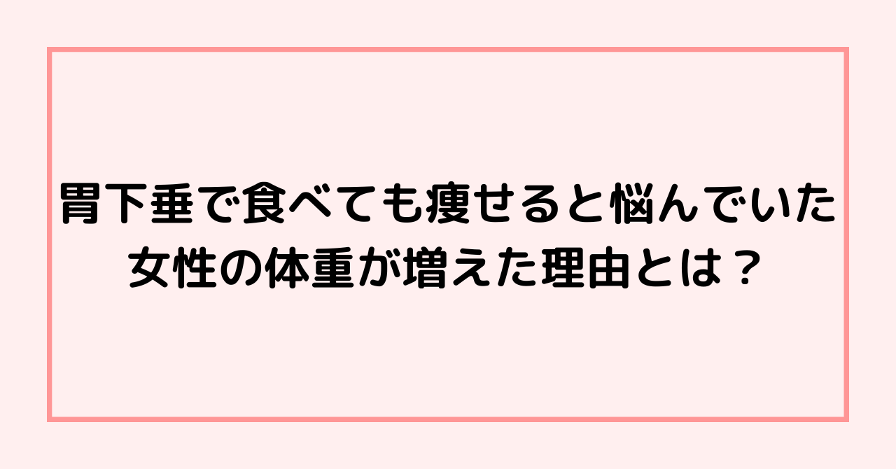 胃下垂の方の体重の増やし方の大切なポイントとは？