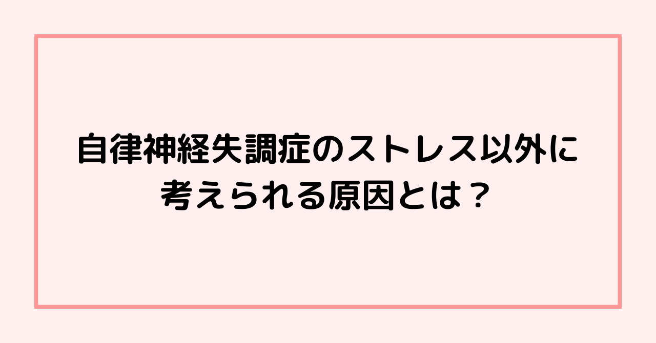 自律神経失調症のストレス以外に考えられる原因とは？