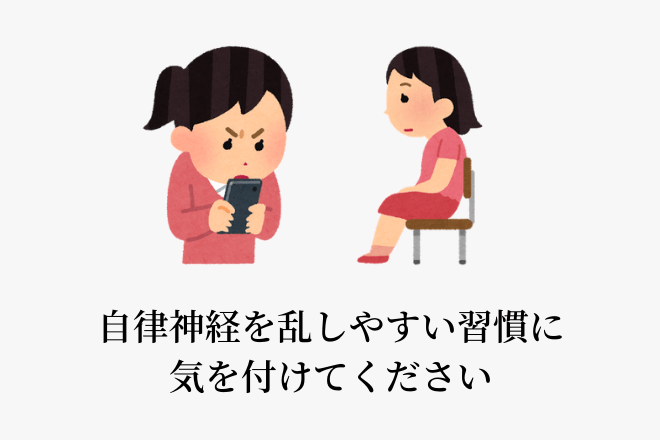 自律神経を見ｍ出しやすい習慣に気を付けてください