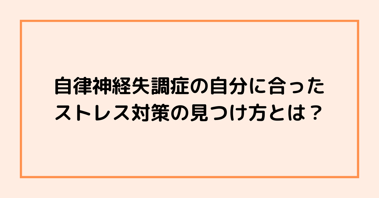 自律神経失調症の自分に合ったストレス対策の見つけ方とは？