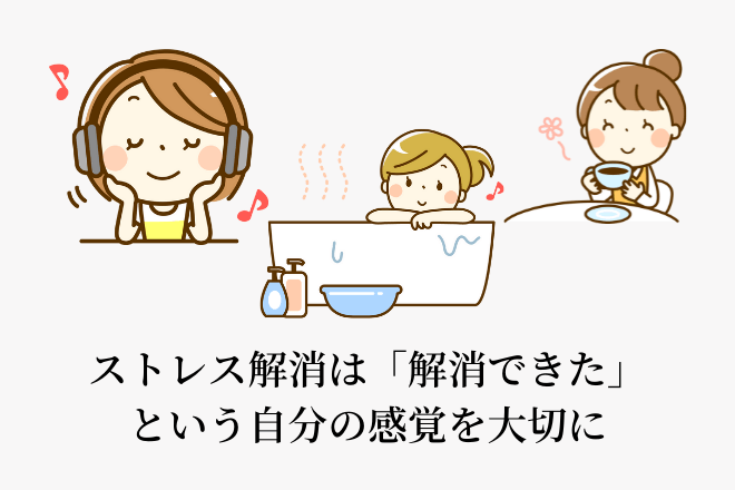 ストレス解消は「解消できた」という自分の感覚を大切に