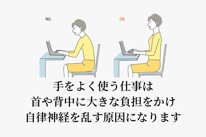 手をよく使う仕事は首や背中に大きな負担をかけ自律神経を乱す原因になります