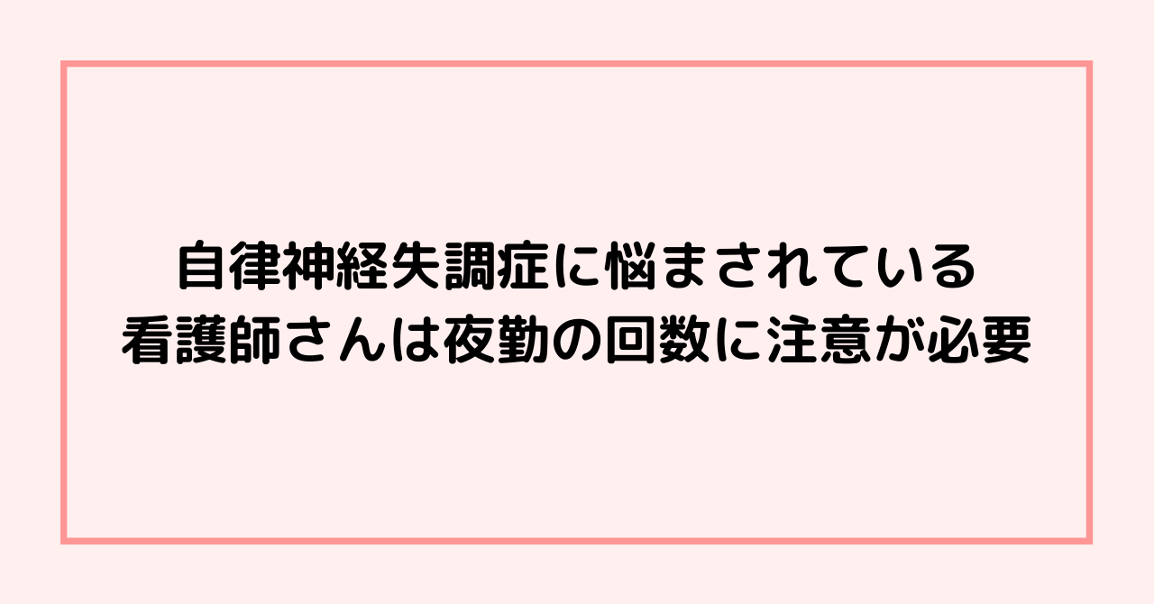 自律神経失調症に悩まされている看護師さんは夜勤の回数に注意が必要