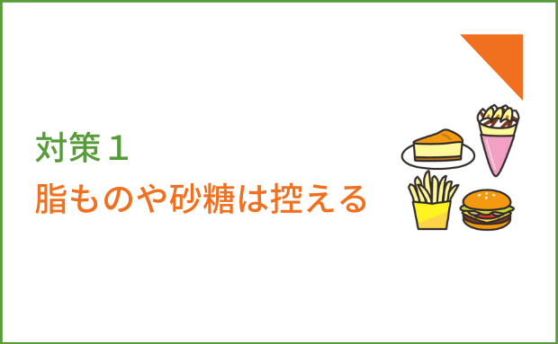 脂ものや砂糖を控える