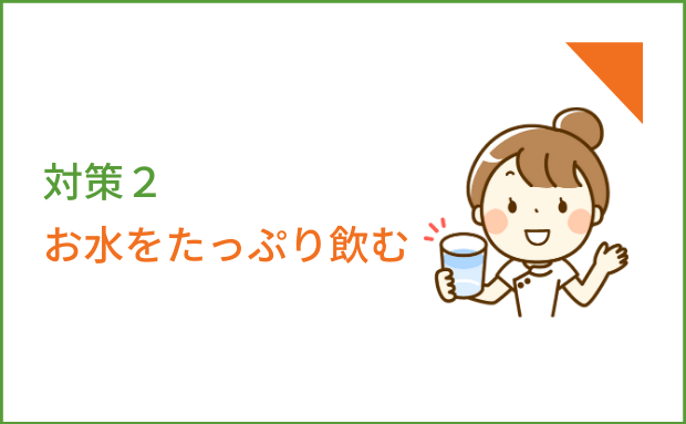 お水をたっぷり飲む