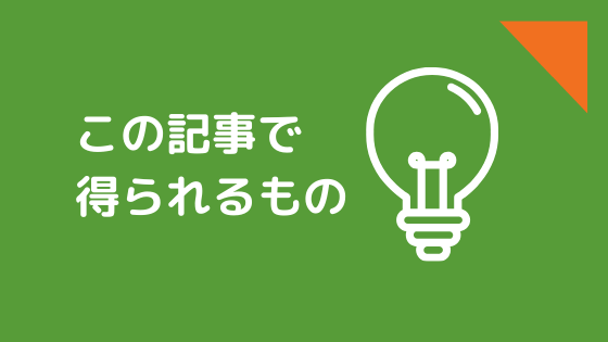 この記事で得られるもの