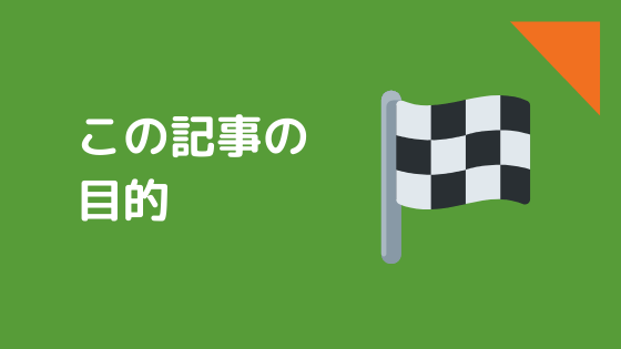 この記事を書いた目的