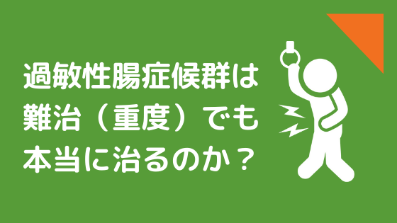 過敏性腸症候群は本当に治るのか？ たまたま症状が軽かった人だからでは？