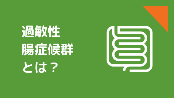 過敏性腸症候群とは？