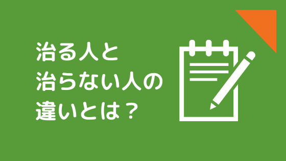 治る人と治らない人の違いは？